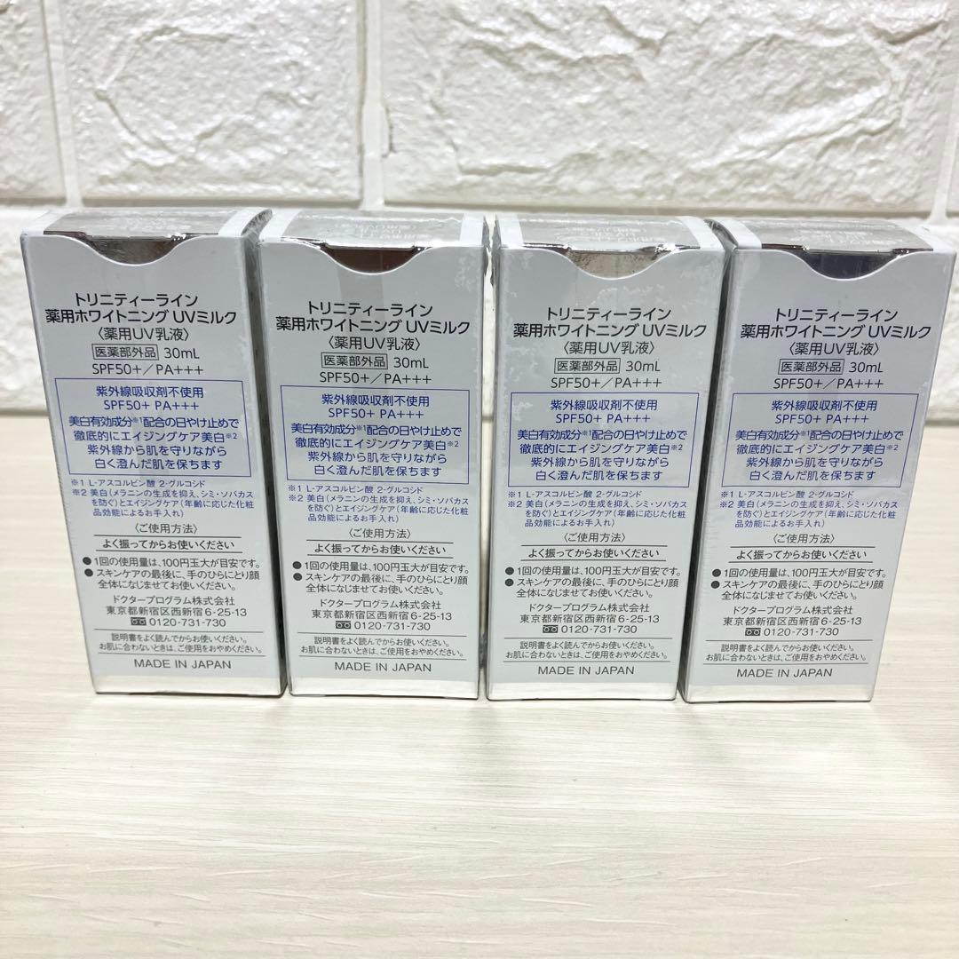 新品未開封　4個セット　トリニティーライン　薬用ホワイトニング　UV薬用ミルク