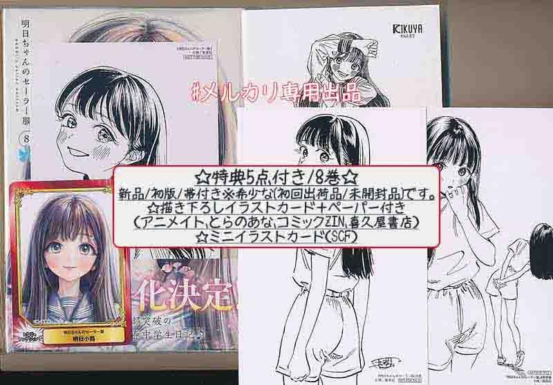 ☆アニメ化作品/特典49点付き 明日ちゃんのセーラー服 1-15巻