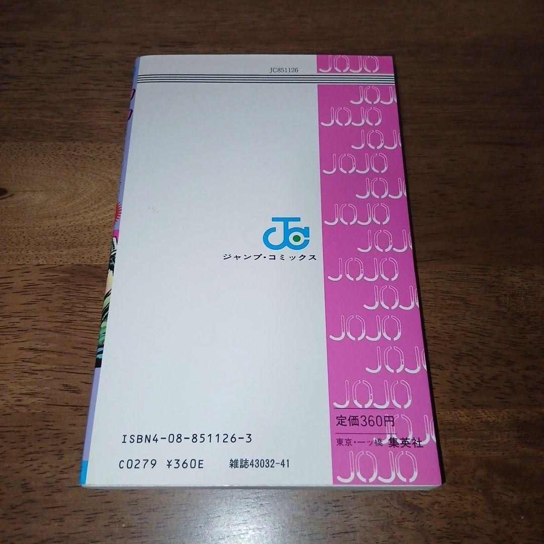 ジョジョの奇妙な冒険 1巻 初版 荒木飛呂彦 週刊少年ジャンプ 集英社