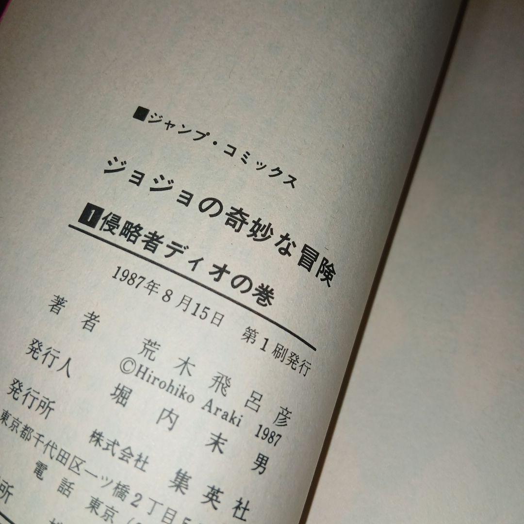 ジョジョの奇妙な冒険 1巻 初版 荒木飛呂彦 週刊少年ジャンプ 集英社