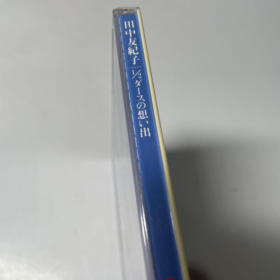 田中友紀子 1/2ダースの想い出