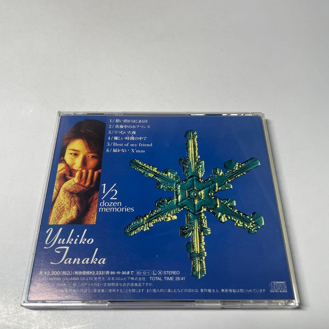 田中友紀子 1/2ダースの想い出