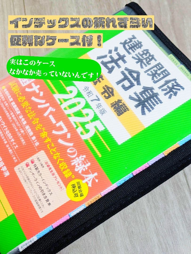 【即発送！】建築関係法令集 令和7年　2025年　線引き、インデックス済み