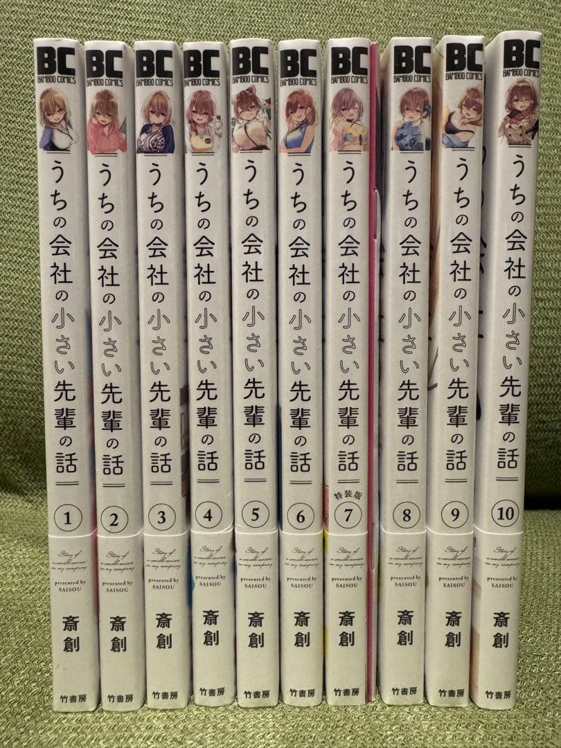 【全巻新品・未開封/全巻初版・帯付き】うちの会社の小さい先輩の話 1~10巻