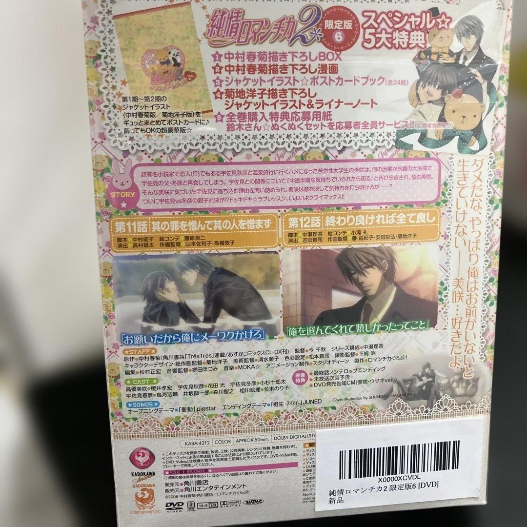 (1-131)純情ロマンチカ2 DVD1-6巻セット 限定版