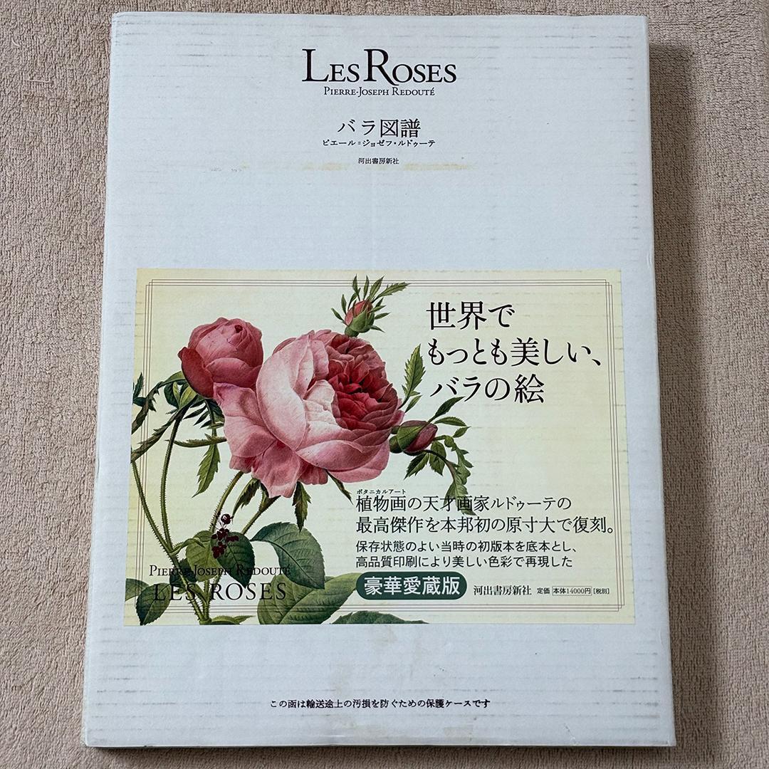 バラ図譜 LES ROSES ピエール=ジョセフ・ルドゥーテ