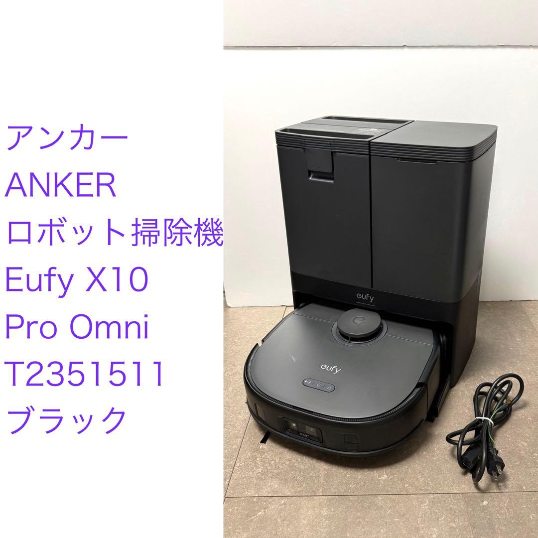 ANKER◇Eufy X10 Pro Omni T2351511 ブラック