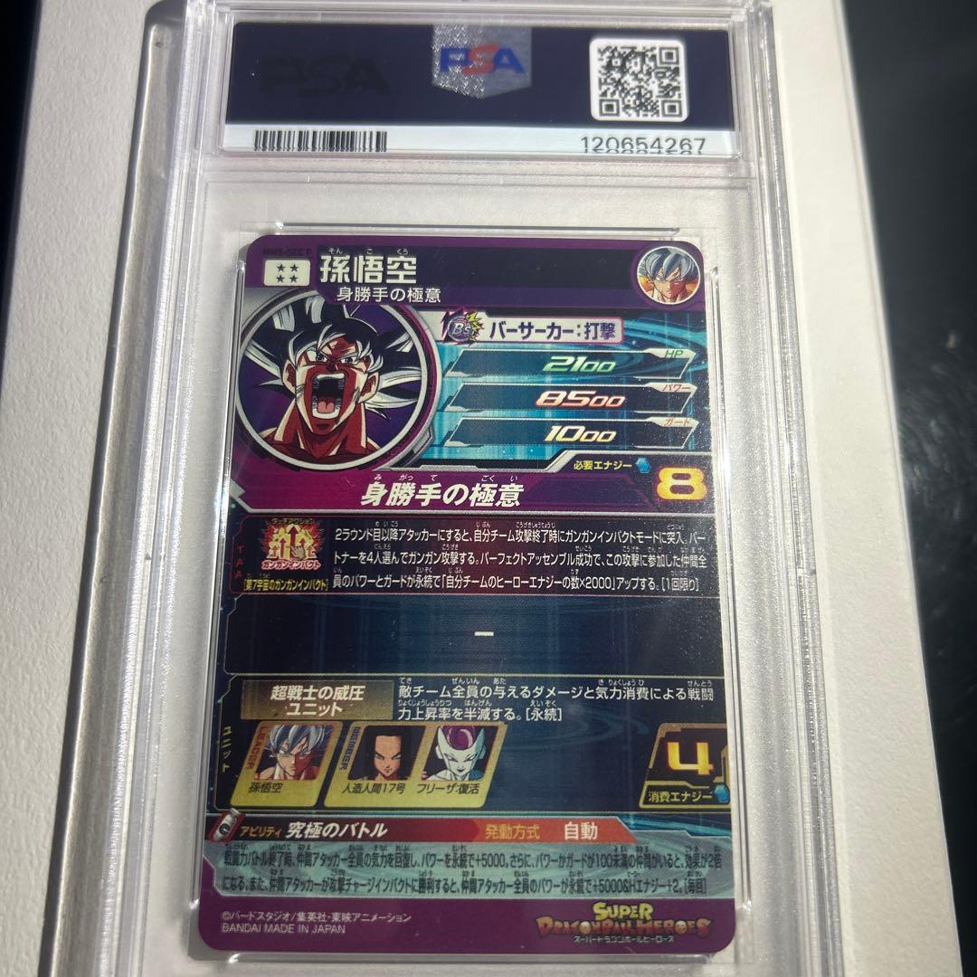 スーパードラゴンボールヒーローズ　PSA10 身勝手の極意