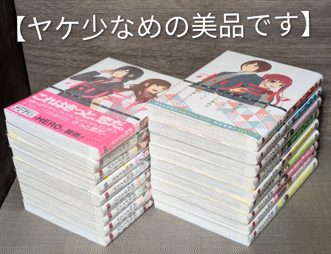 全巻帯付◆美品◆ホリミヤ（計18冊セット）全巻クリアカバー付◆24時間以内発送