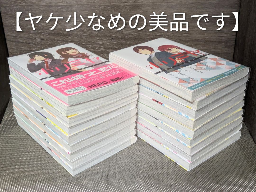 全巻帯付◆美品◆ホリミヤ（計18冊セット）全巻クリアカバー付◆24時間以内発送