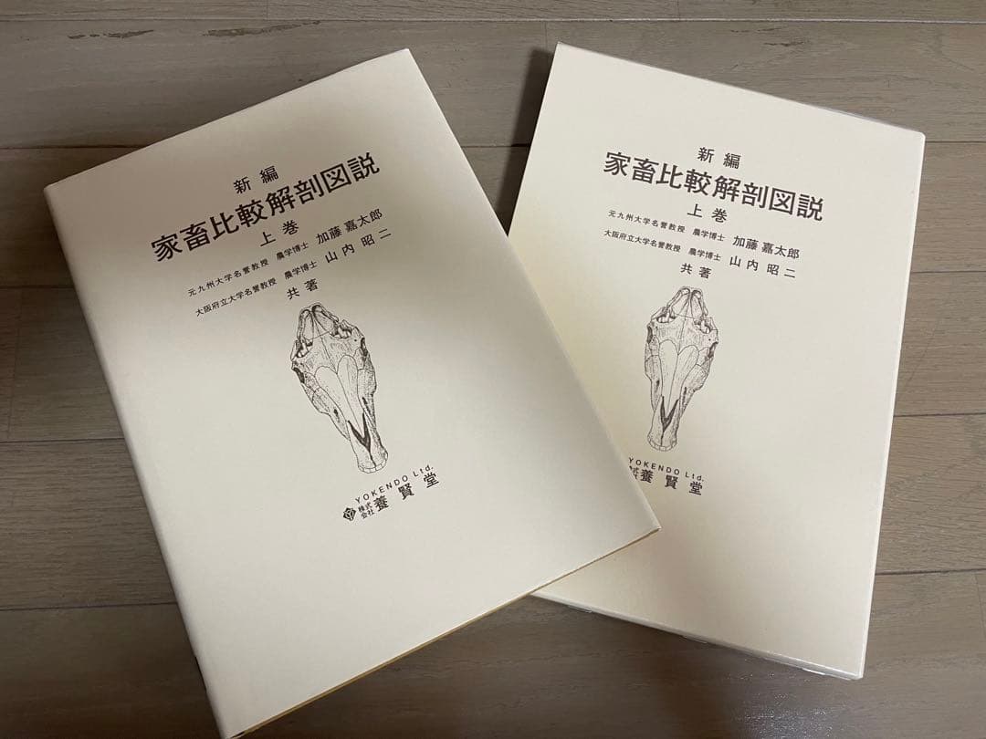 新編家畜比較解剖図説 上巻下巻　獣医学