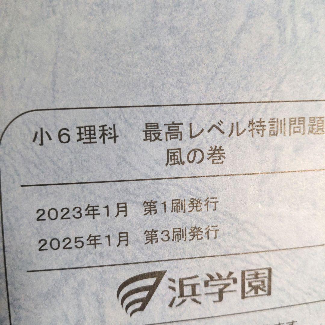 美品　2025 浜学園　小6 理科 最高レベル特訓　全巻セット　1年分フルセット