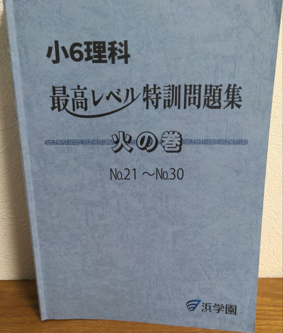 美品　2025 浜学園　小6 理科 最高レベル特訓　全巻セット　1年分フルセット