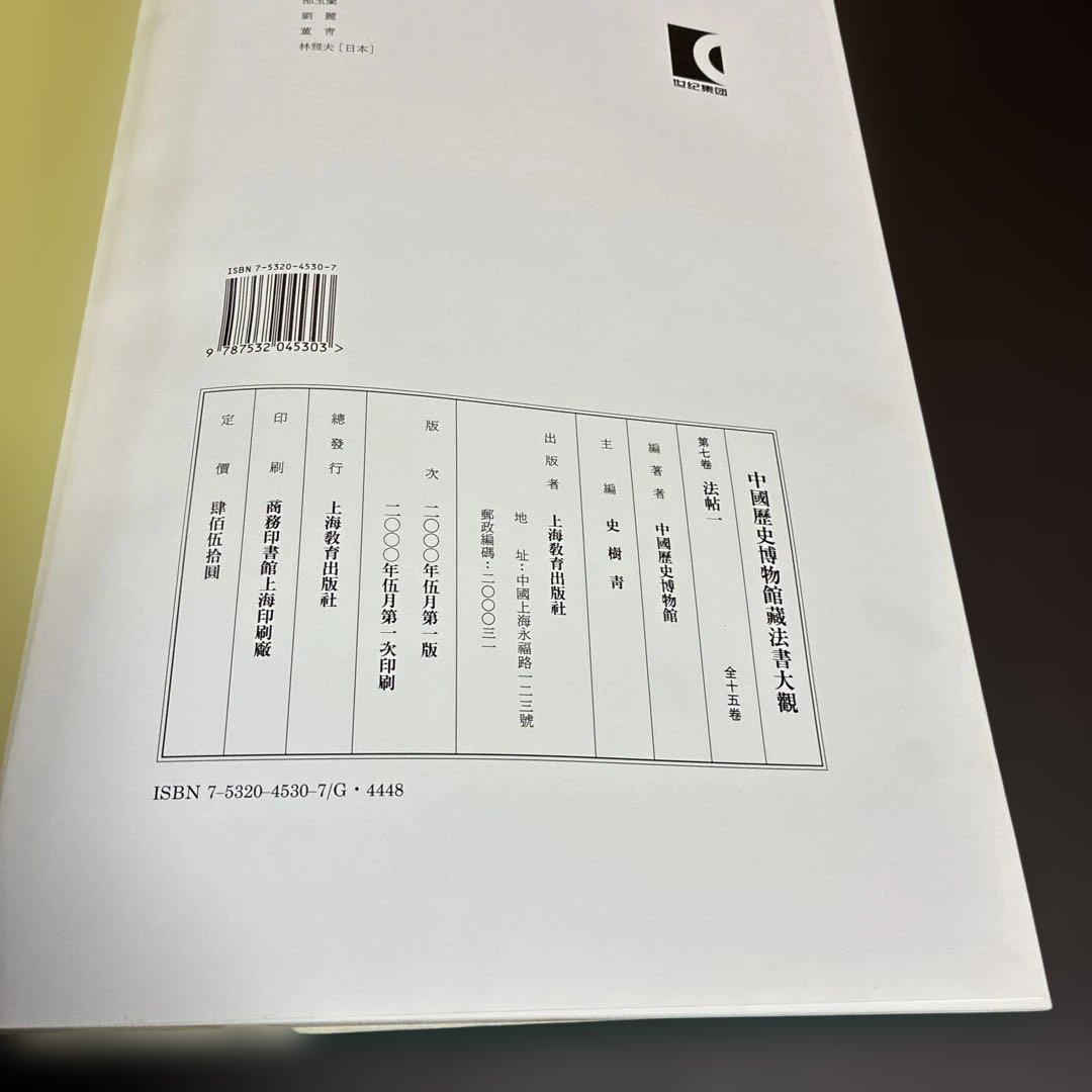 中國歷史博物館藏法書大觀 3冊（1,5,7巻）セット