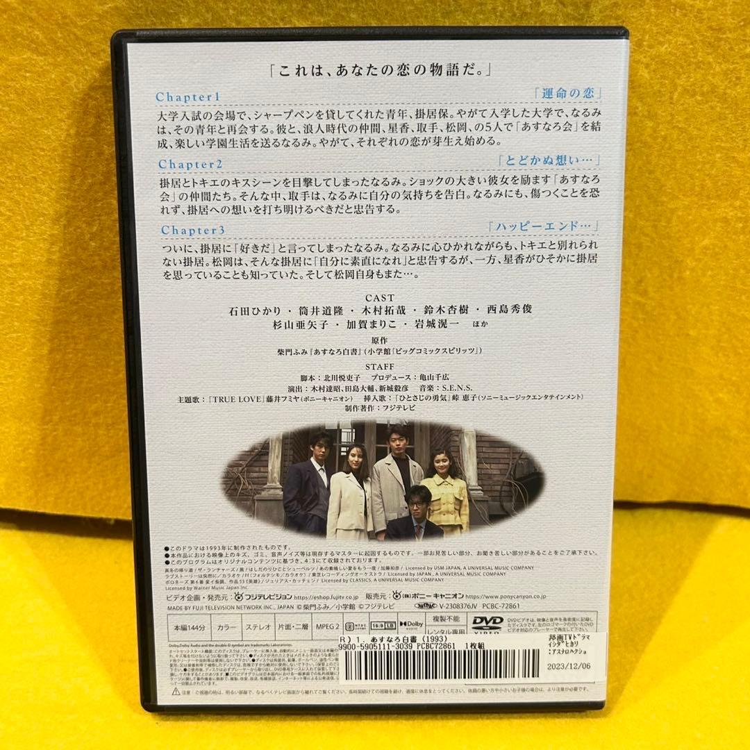 あすなろ白書 DVD 全4巻 全巻セット 石田ひかり 筒井道隆 木村拓哉