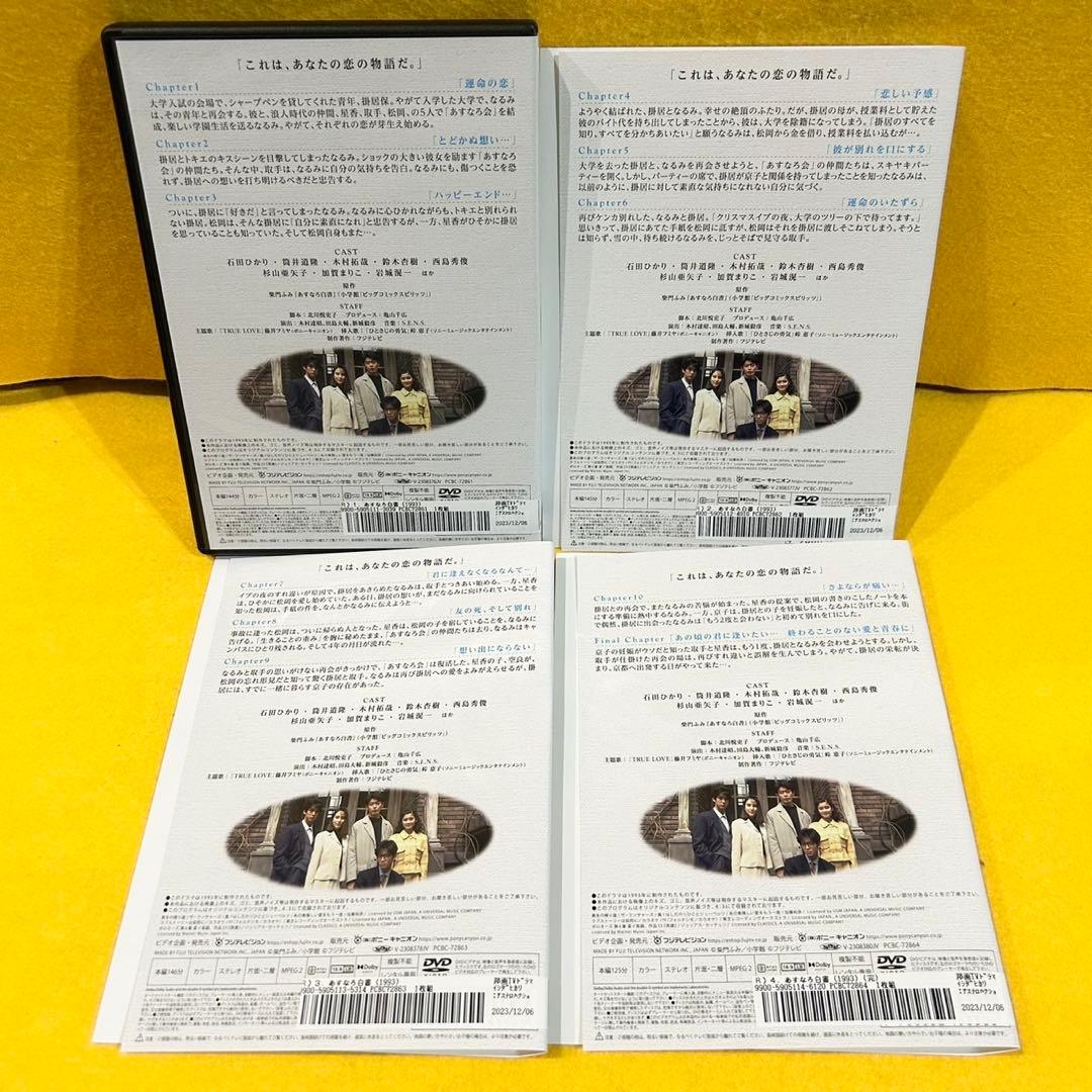 あすなろ白書 DVD 全4巻 全巻セット 石田ひかり 筒井道隆 木村拓哉