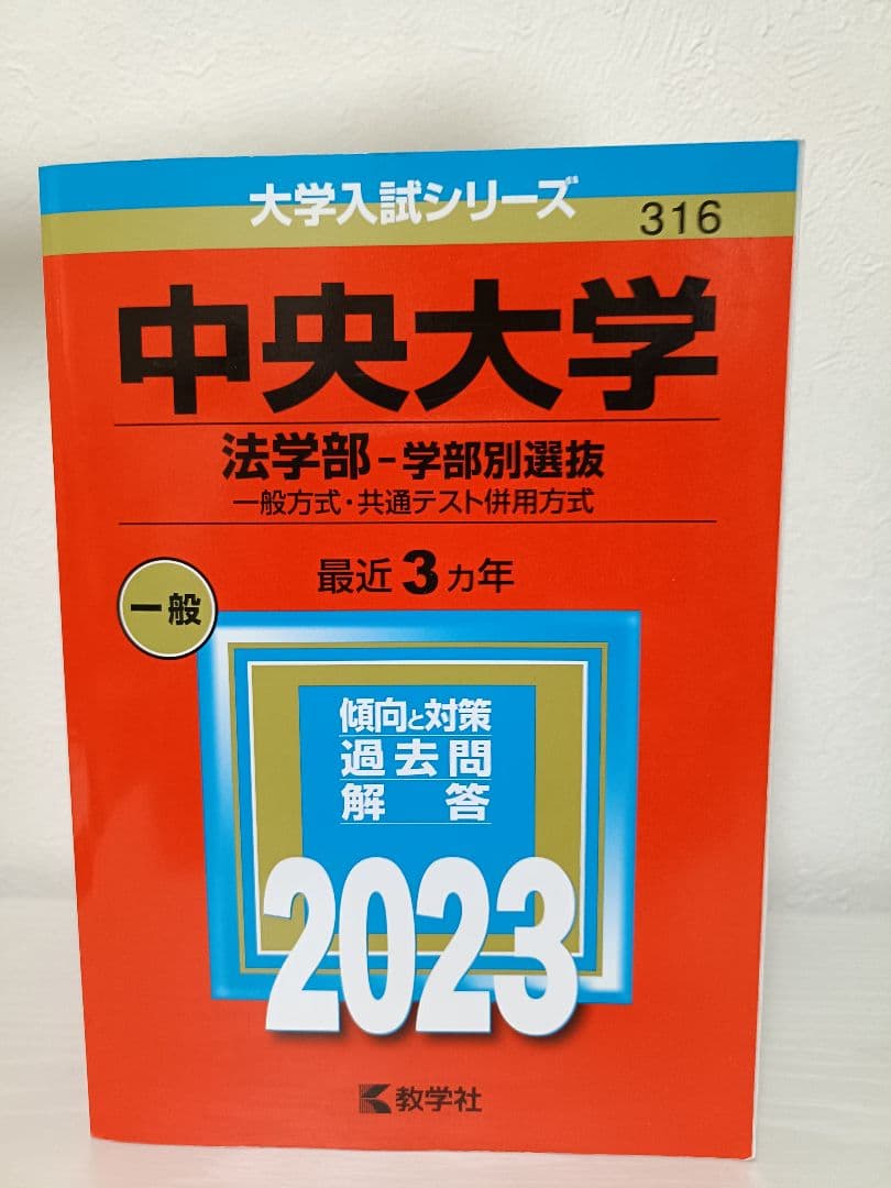 赤本シリーズ23年度東京私大6冊セット