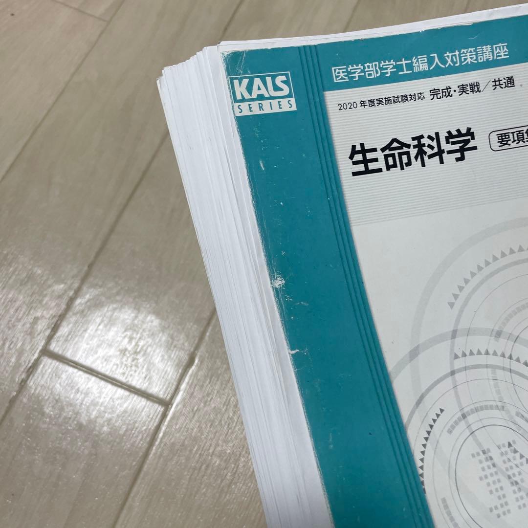 生命科学要項集KALS 2020年度裁断済み
