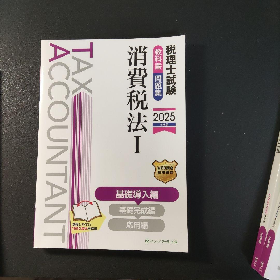 税理士試験教科書・問題集消費税法Ⅰ〜Ⅲ【2025年度版】