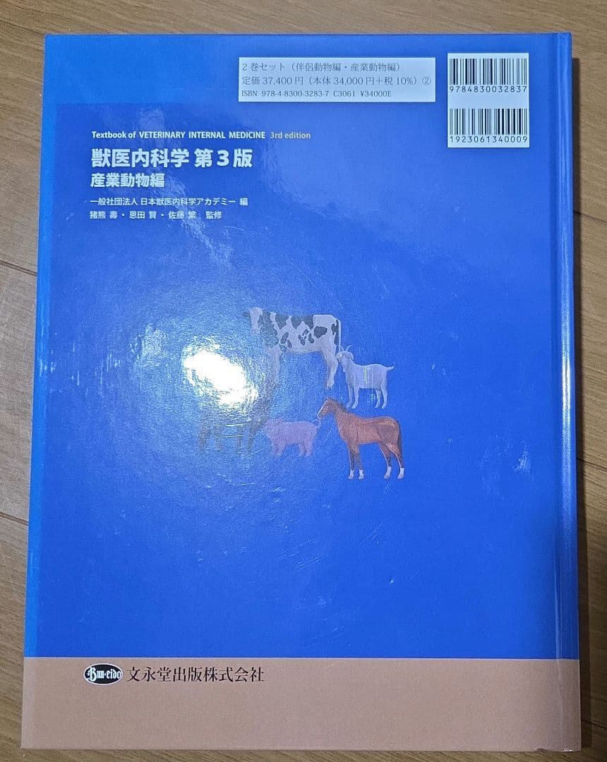 獣医内科学 第3版 伴侶動物編 産業動物編 セット