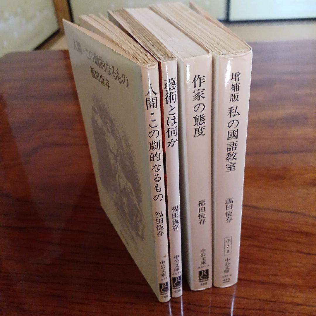 福田恆存中公文庫4冊セットです。