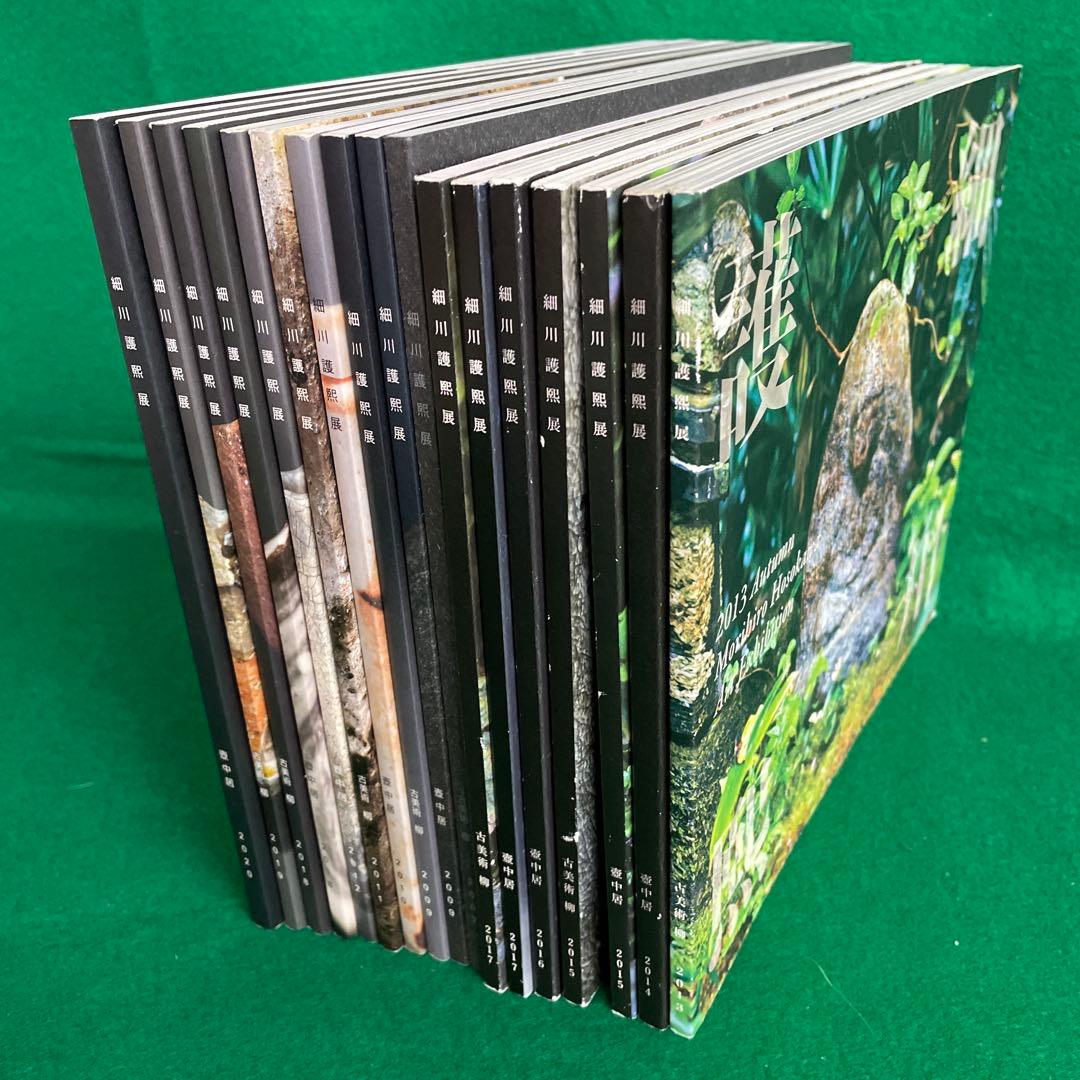 細川護熙展 図録 17冊