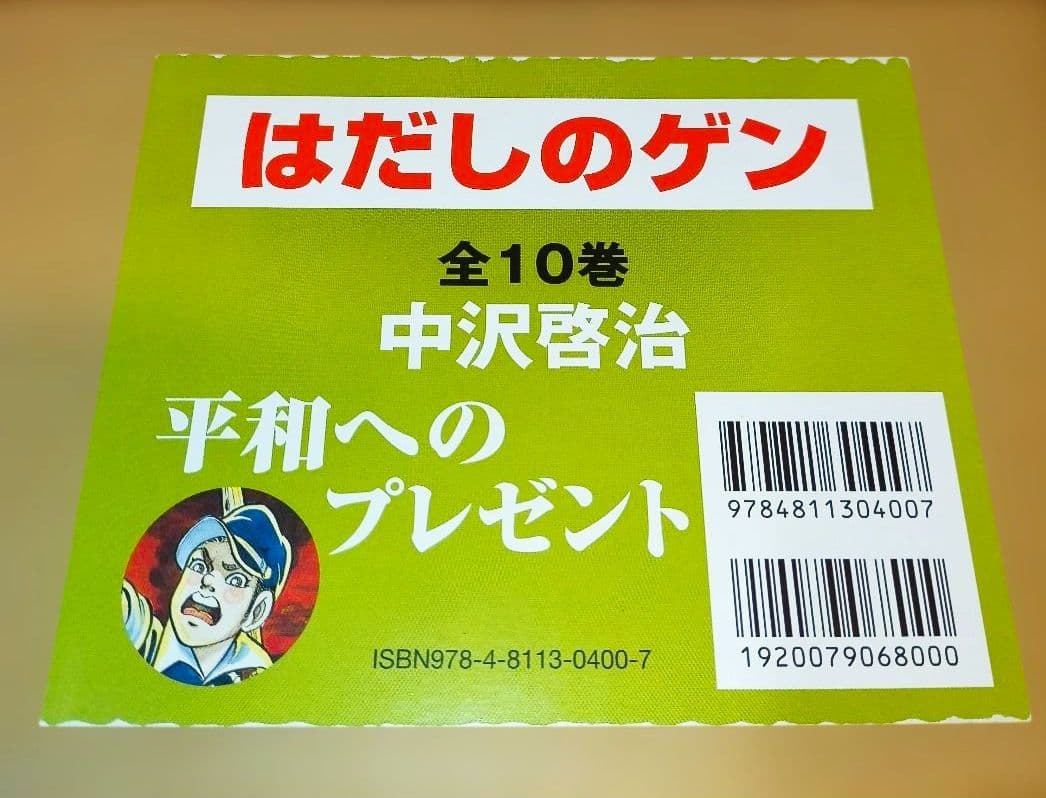 【新品】はだしのゲン 全10巻セット BOX付き！