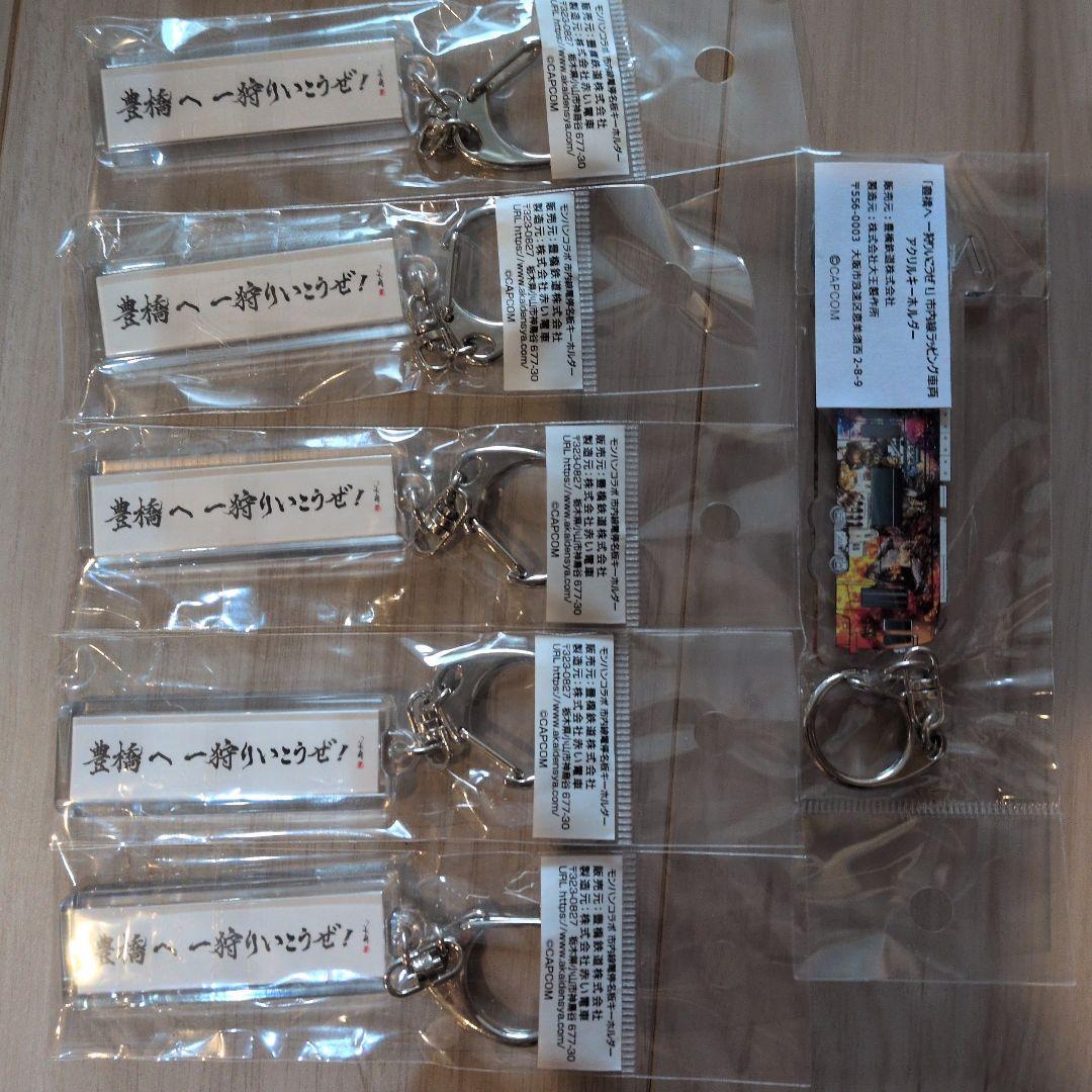 豊橋へ一狩りいこうぜ　モンスターハンター　カプ旅　市内線電停名板キーホルダー