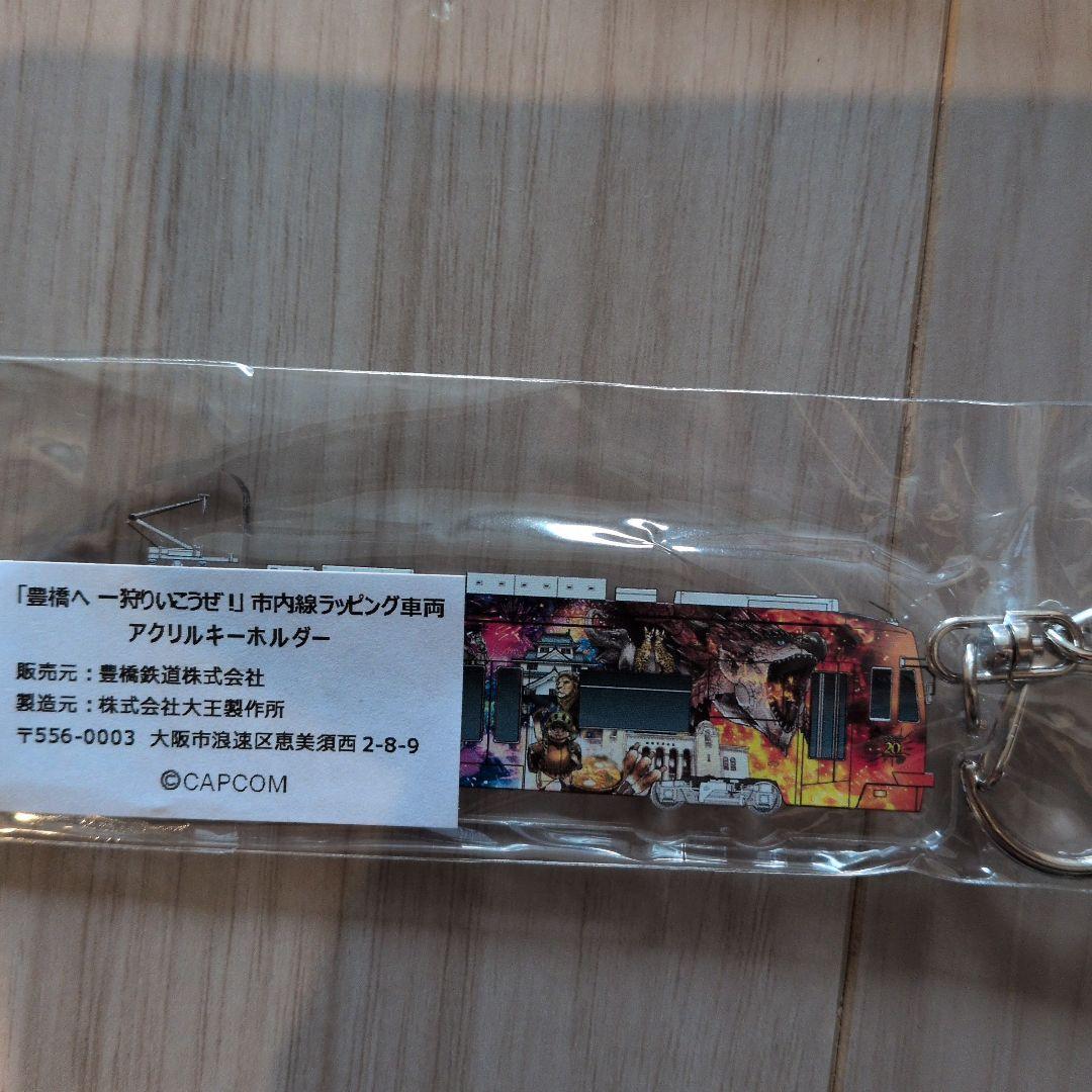 豊橋へ一狩りいこうぜ　モンスターハンター　カプ旅　市内線電停名板キーホルダー