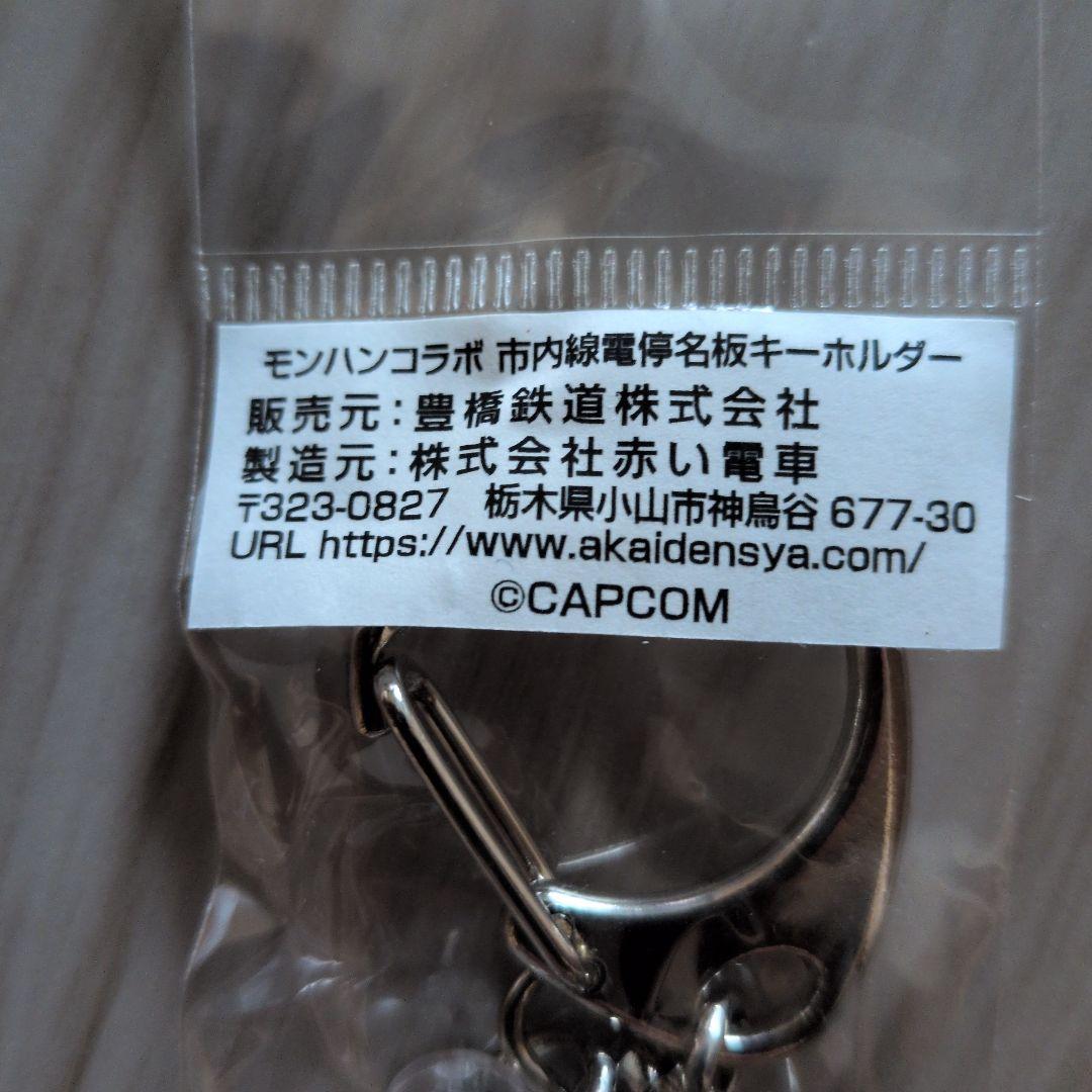 豊橋へ一狩りいこうぜ　モンスターハンター　カプ旅　市内線電停名板キーホルダー