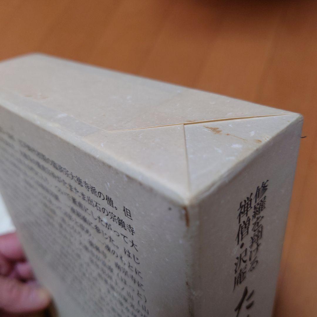 希少　たくあん 船地恵著 こびあん書房　沢庵禅師　沢庵和尚