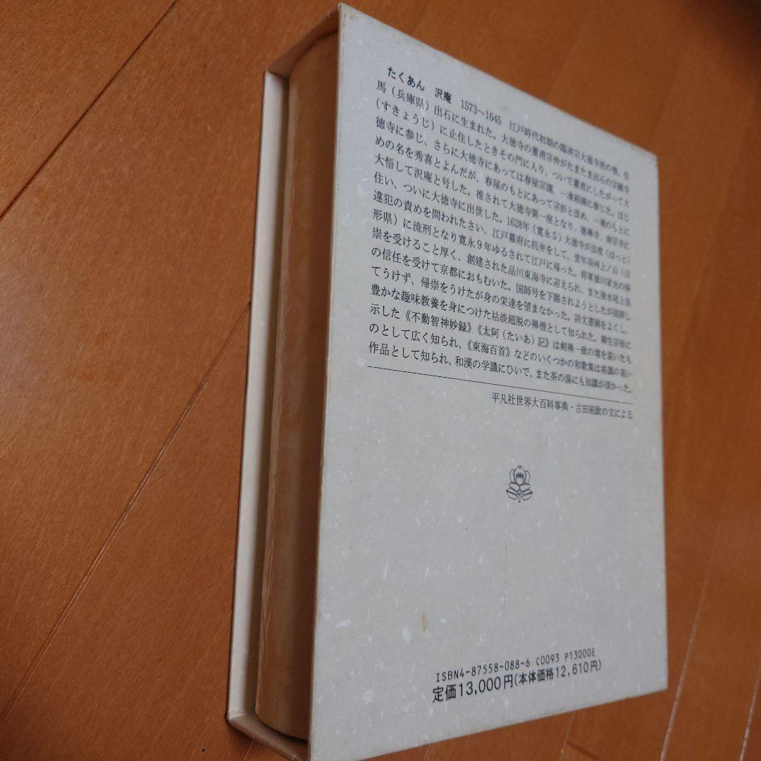 希少　たくあん 船地恵著 こびあん書房　沢庵禅師　沢庵和尚