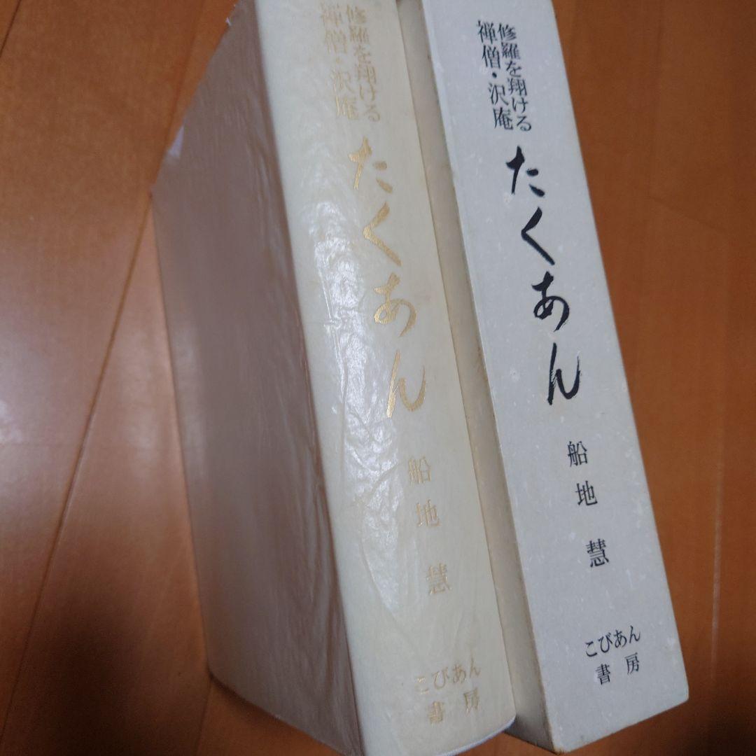 希少　たくあん 船地恵著 こびあん書房　沢庵禅師　沢庵和尚