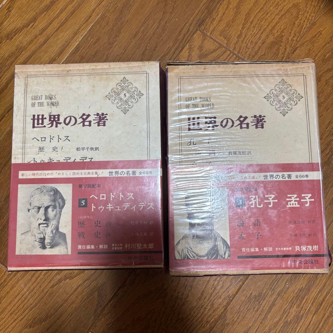世界の名著まとめセット　中央公論社