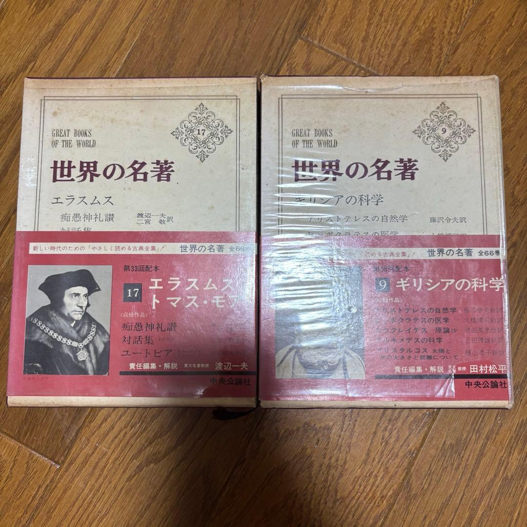 世界の名著まとめセット　中央公論社