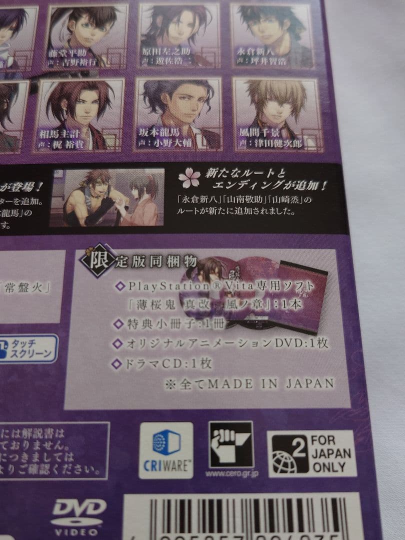 薄桜鬼 真改 風ノ章 限定版