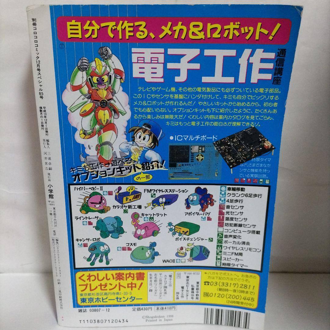 別冊コロコロコミックスペシャル　1998年 12月号　小学館