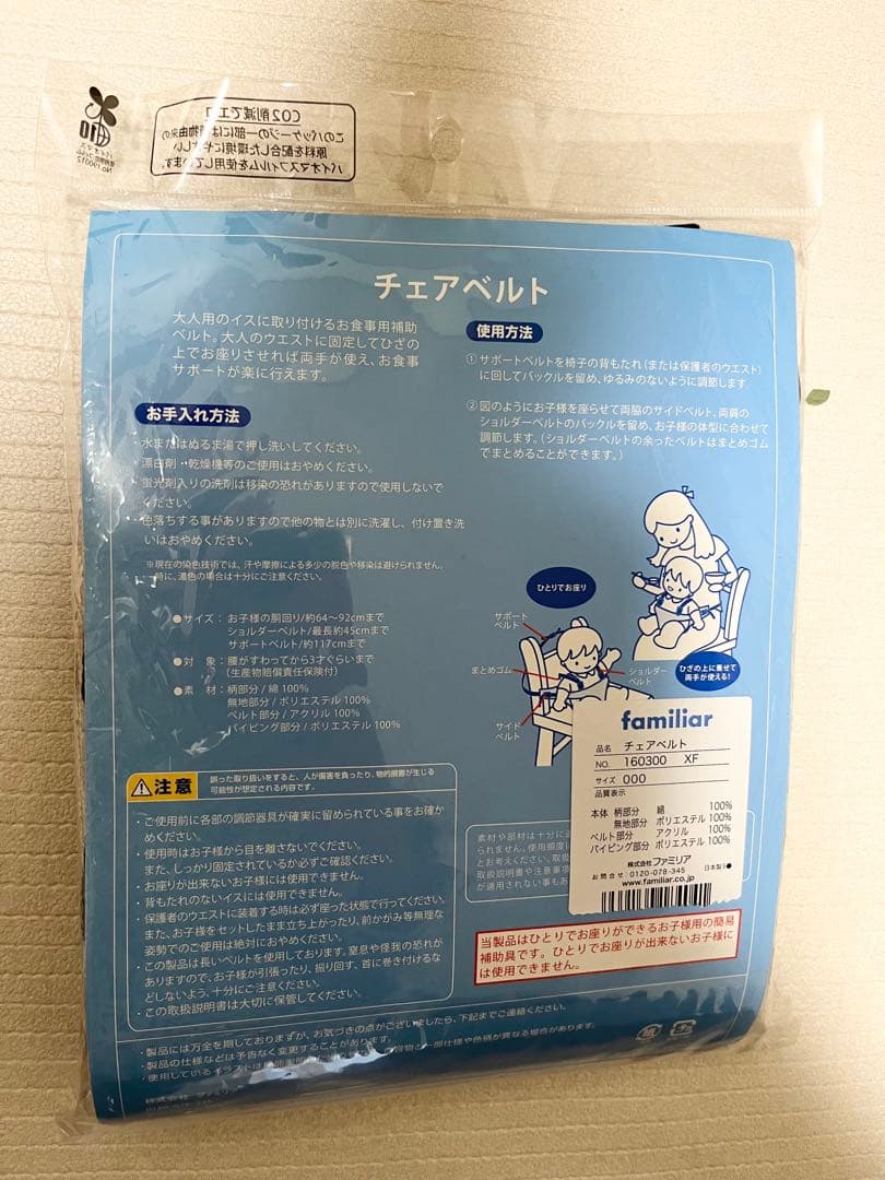 【新品未開封】familiar チェアベルト （ギフト袋付き）