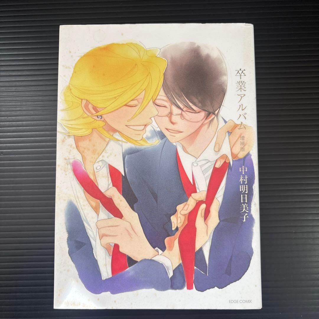 中村明日美子 同級生 卒業生 blanc 佐条利人の父とその部下 悪い男 火花