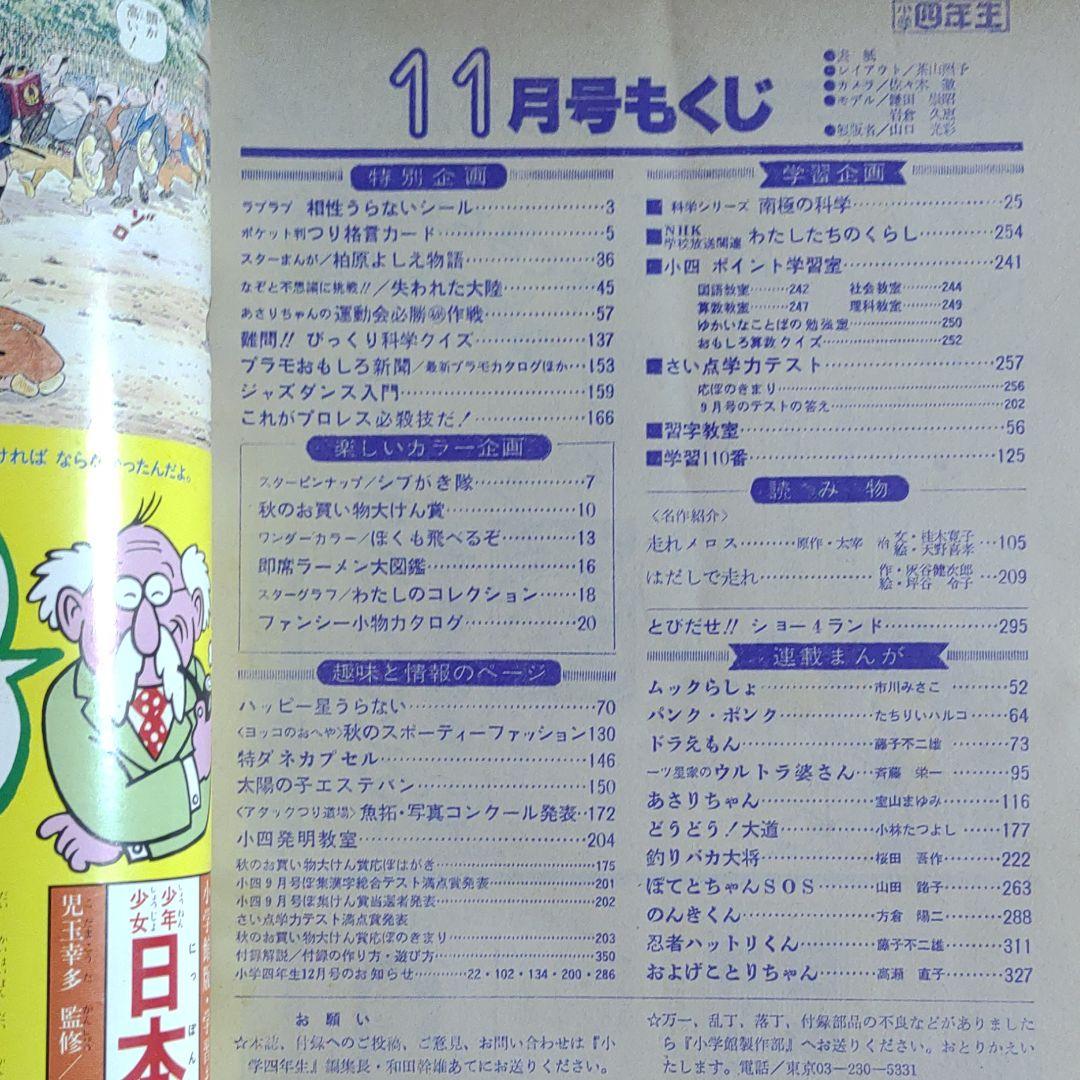 小学四年生1982年11月号　スターまんが・柏原よしえ物語●河合優子