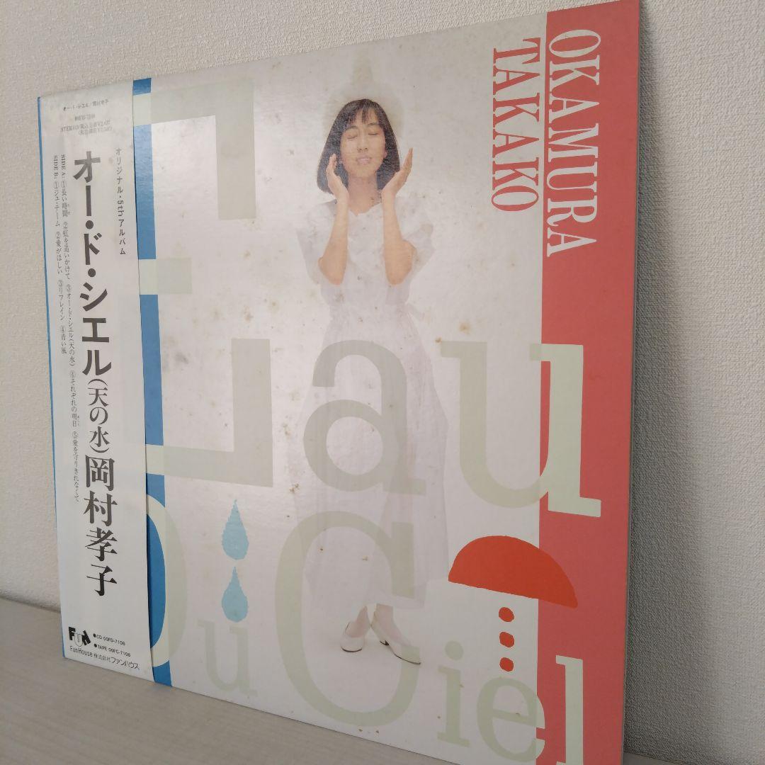 岡村孝子 オー・ド・シエル 天の水