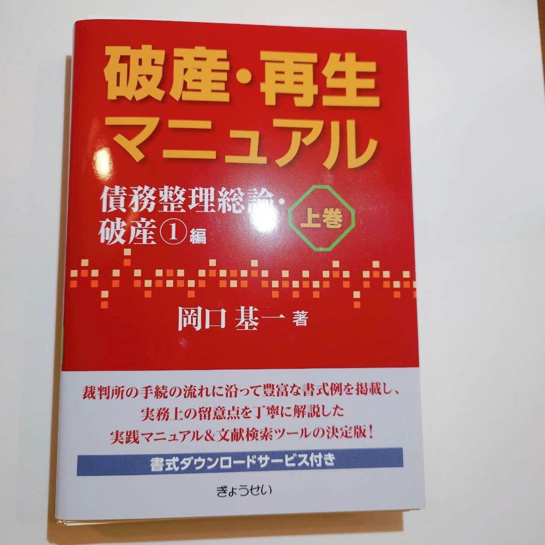 【断裁済】破産・再生マニュアル 上巻・下巻セット