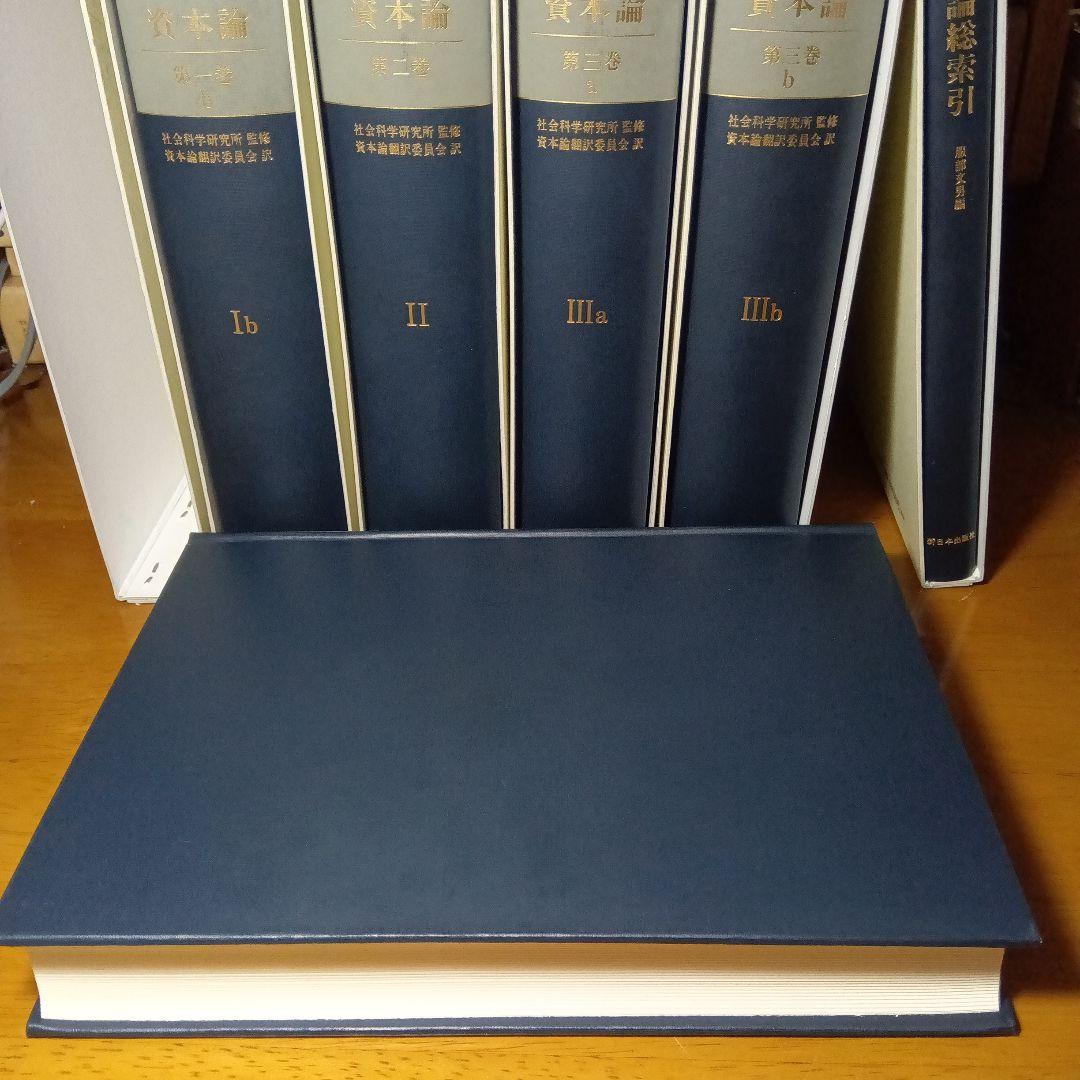 ［上製版］資本論（全3巻6分冊）新日本出版社　現行税込定価38500円（絶版）