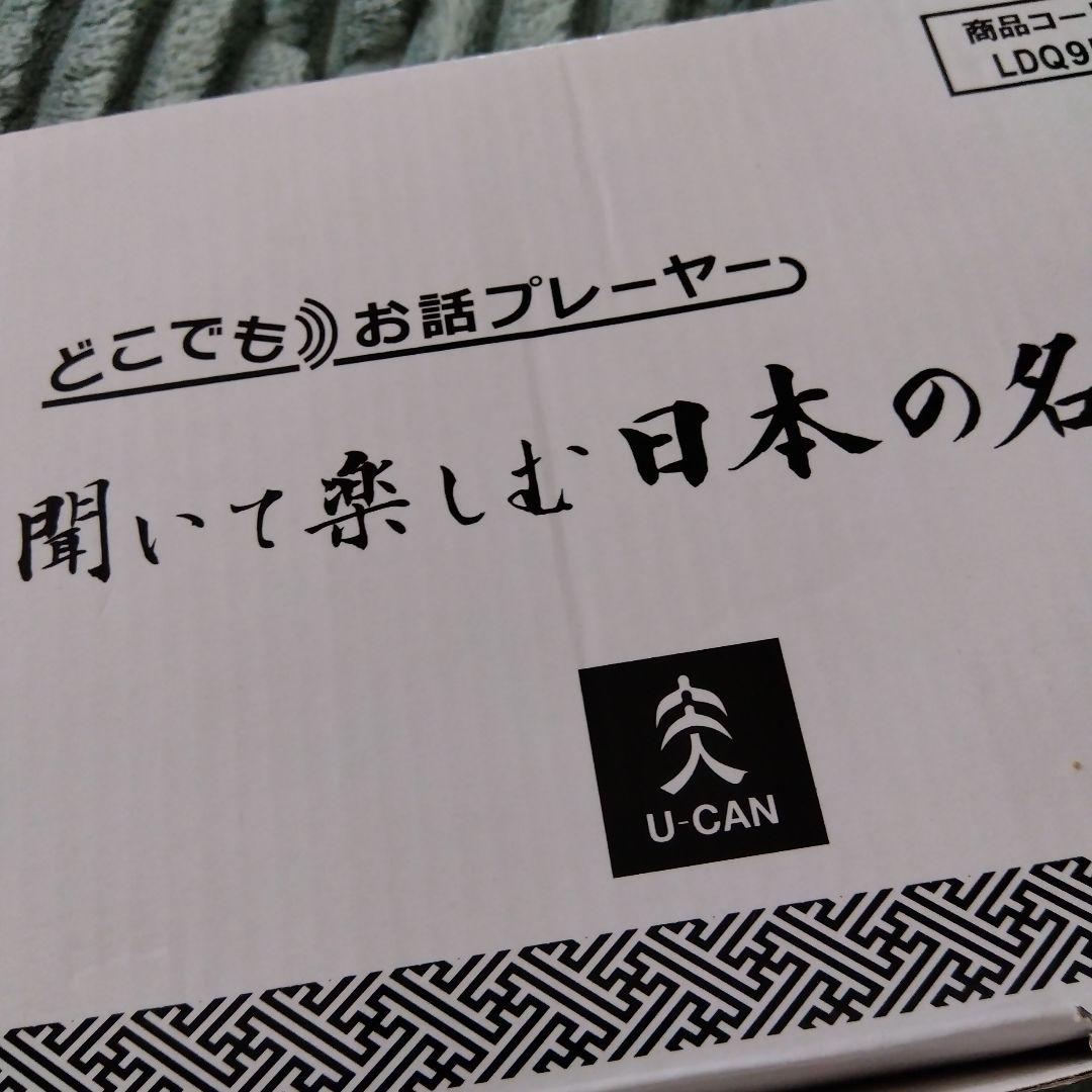 ユーキャン　どこでもお話プレーヤー　聞いて楽しむ日本の名作