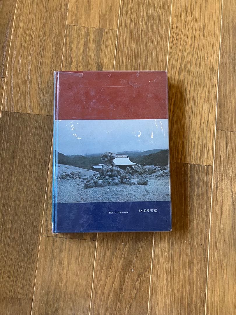 山梨賢一　恐山の死霊の画報 ひばり書房　カラーショックブックス