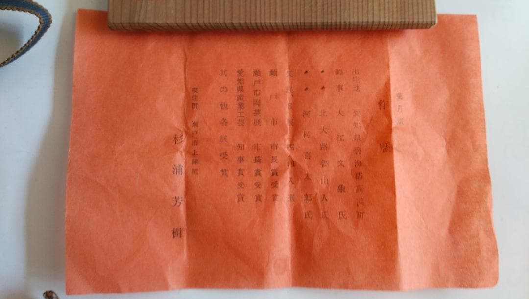 杉浦芳樹 柚子黒茶碗 瀬戸焼 兎月窯 共布 共箱 栞 茶碗 茶道具 新品 未使用