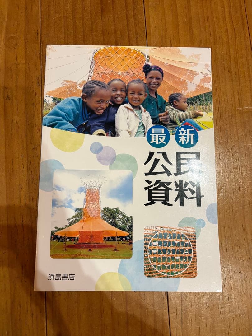 中学.高校 社会科教科書