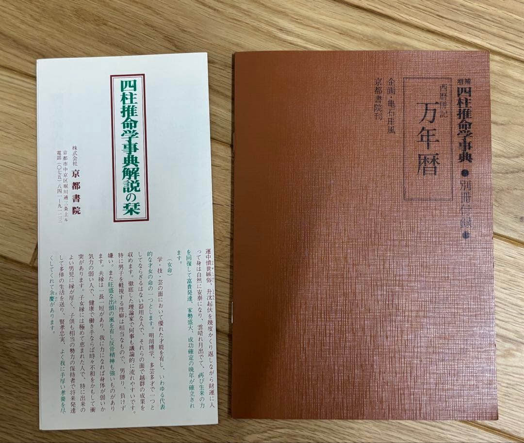 四柱推命学事典 亀石巌風著