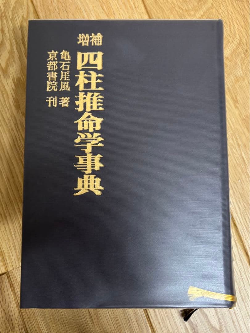四柱推命学事典 亀石巌風著
