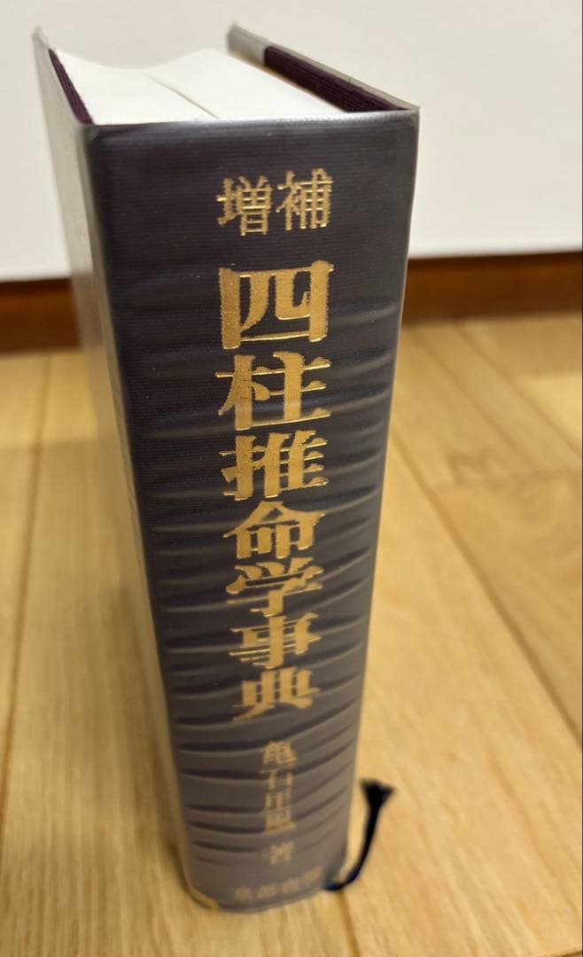 四柱推命学事典 亀石巌風著